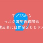 感染拡大中のメルボルンでマスク着用義務開始。