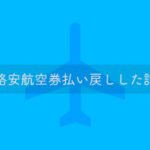 コロナで航空券払い戻し